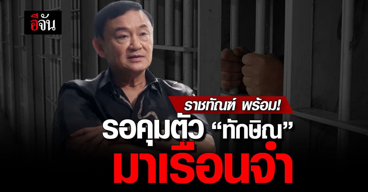 เปิดขั้นตอน ราชทัณฑ์ คุมตัว ทักษิณ กลับไทย 10 ส.ค. นี้