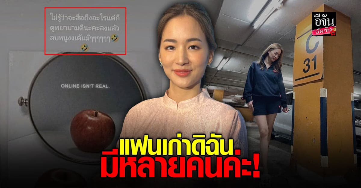 ต่าย เคลียร์ปม โพสต์ภาพ แอป(เปิ้ล) ลั่นอดีต ไม่ได้มีแต่เรื่อง พิธา