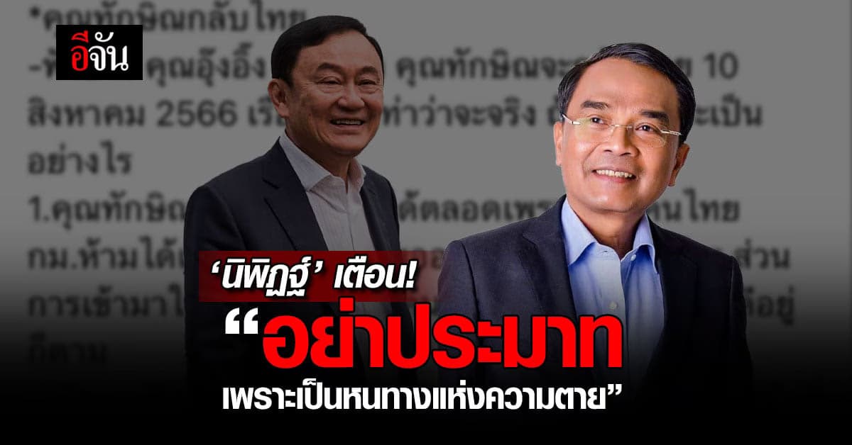 ทักษิณ คิดหลายชั้นกลับไทย นิพิฏฐ์ เตือนอย่าประมาท เป็นทางแห่งความตาย