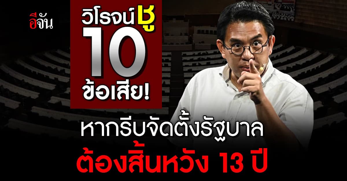 วิโรจน์ ชี้ 10 ข้อเสีย! หากรีบจัดตั้งรัฐบาล  ต้องสิ้นหวัง 13 ปี