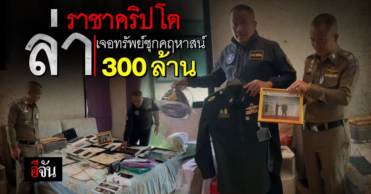 ตำรวจไซเบอร์ ล่าราชาคริปโต บุกค้นบ้านหรู เจอทรัพย์ซุกไว้ 300 ล้าน