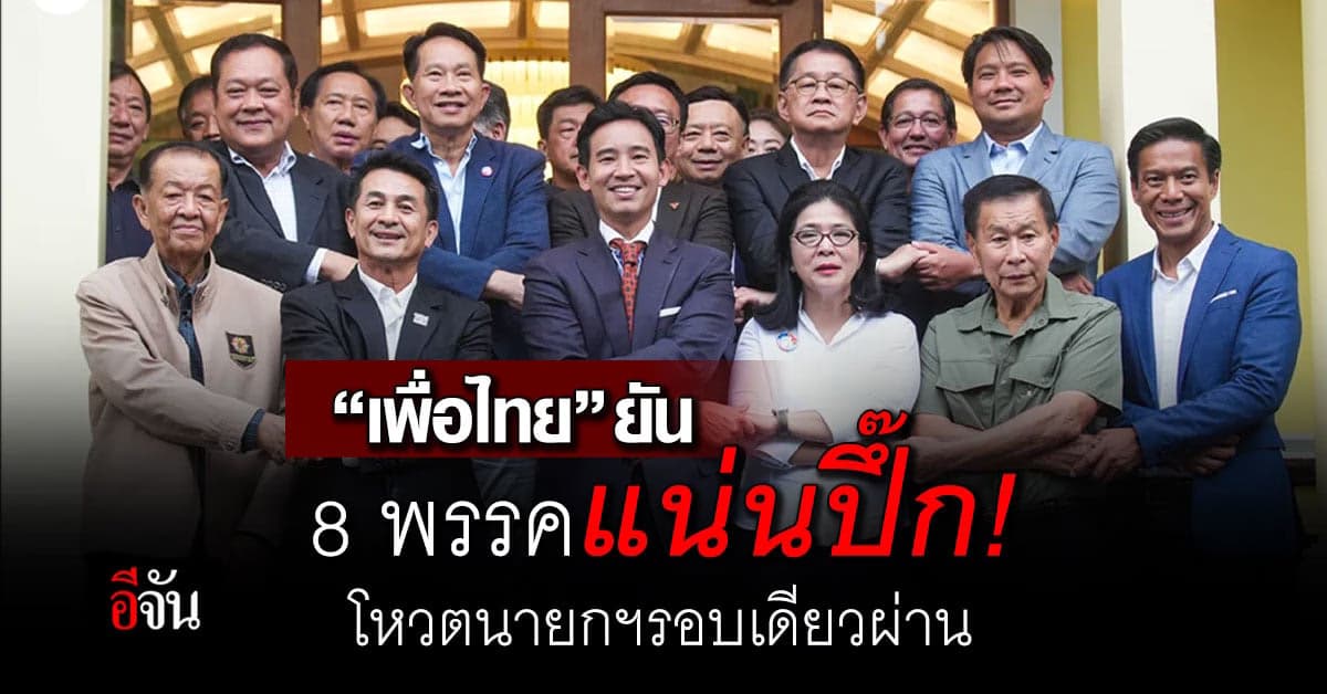 “เพื่อไทย” ยัน 8 พรรคแน่นปึ๊ก! มั่นใจโหวตนายกฯรอบเดียวผ่าน