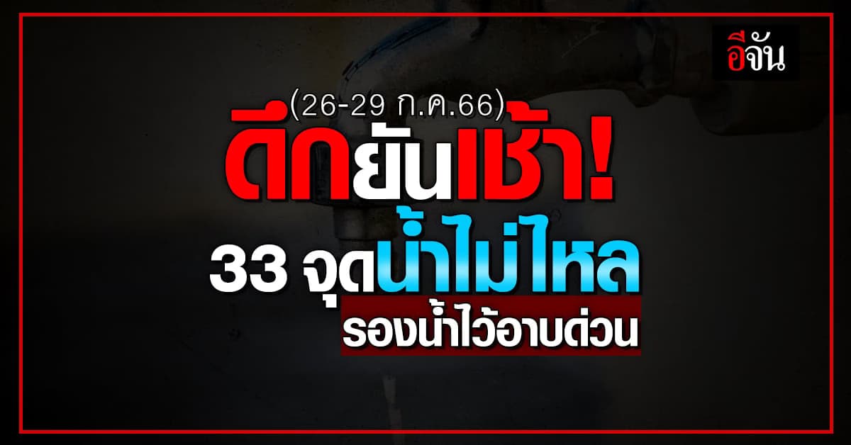 เตือนน้ำไม่ไหล ดึกยันเช้า 33 จุดทั่วกทม.-ปริมณฑล สำรองน้ำไว้ใช้ด่วน!