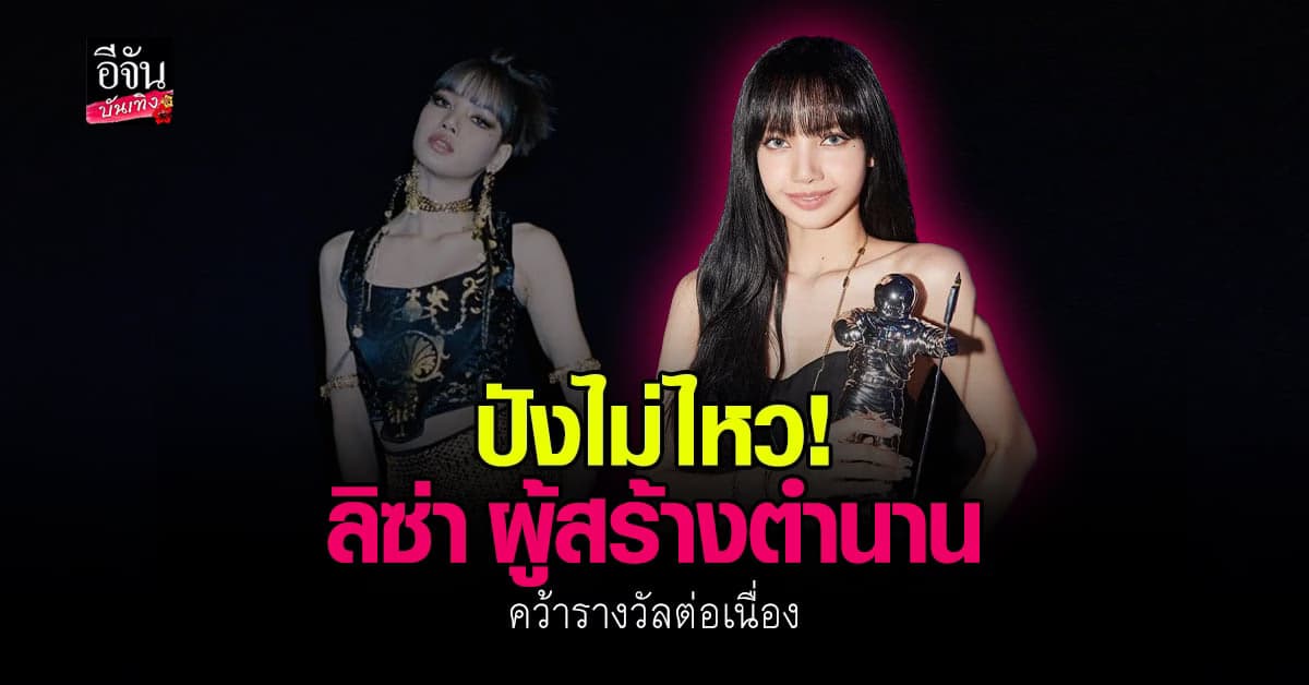 ลิซ่า คว้ารางวัลต่อเนื่อง สร้างสถิติใหม่