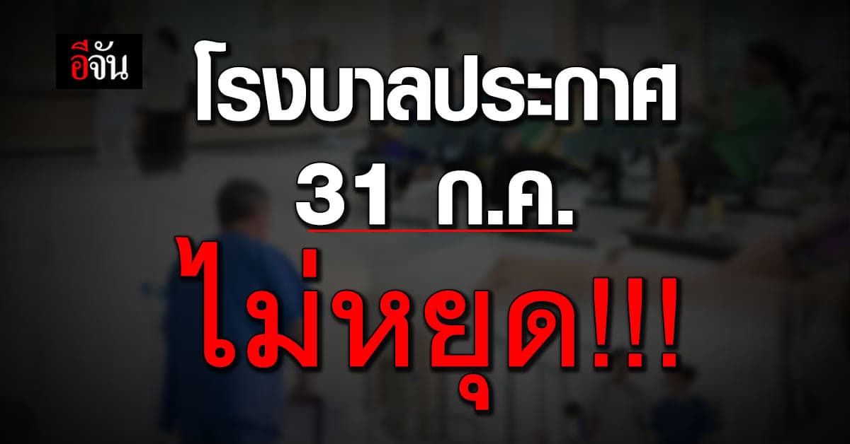 รพ.รัฐพร้อมใจ ไม่หยุด 31 ก.ค. ถึงแม้ ครม.เคาะเป็นวันหยุดพิเศษทางราชการ
