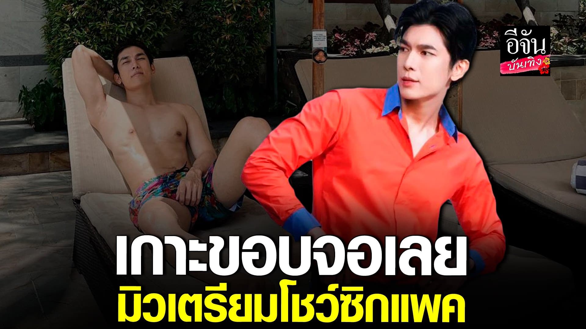 🎬 คลิปบันเทิง : มิว  แอบกดดัน รับบทพี่คล้าว มนต์รักลูกทุ่ง คู่ ชาล็อต