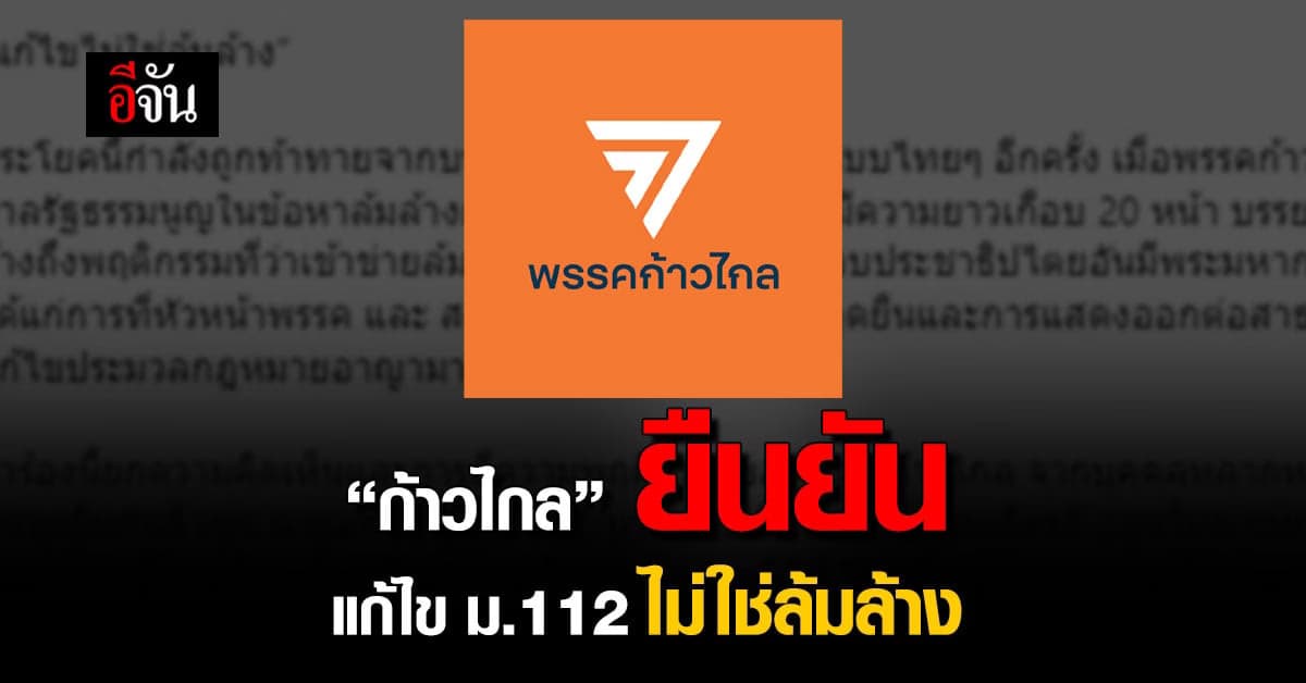 “ก้าวไกล” ยืนยัน แก้ไข ม.112 ไม่ใช่ล้มล้าง