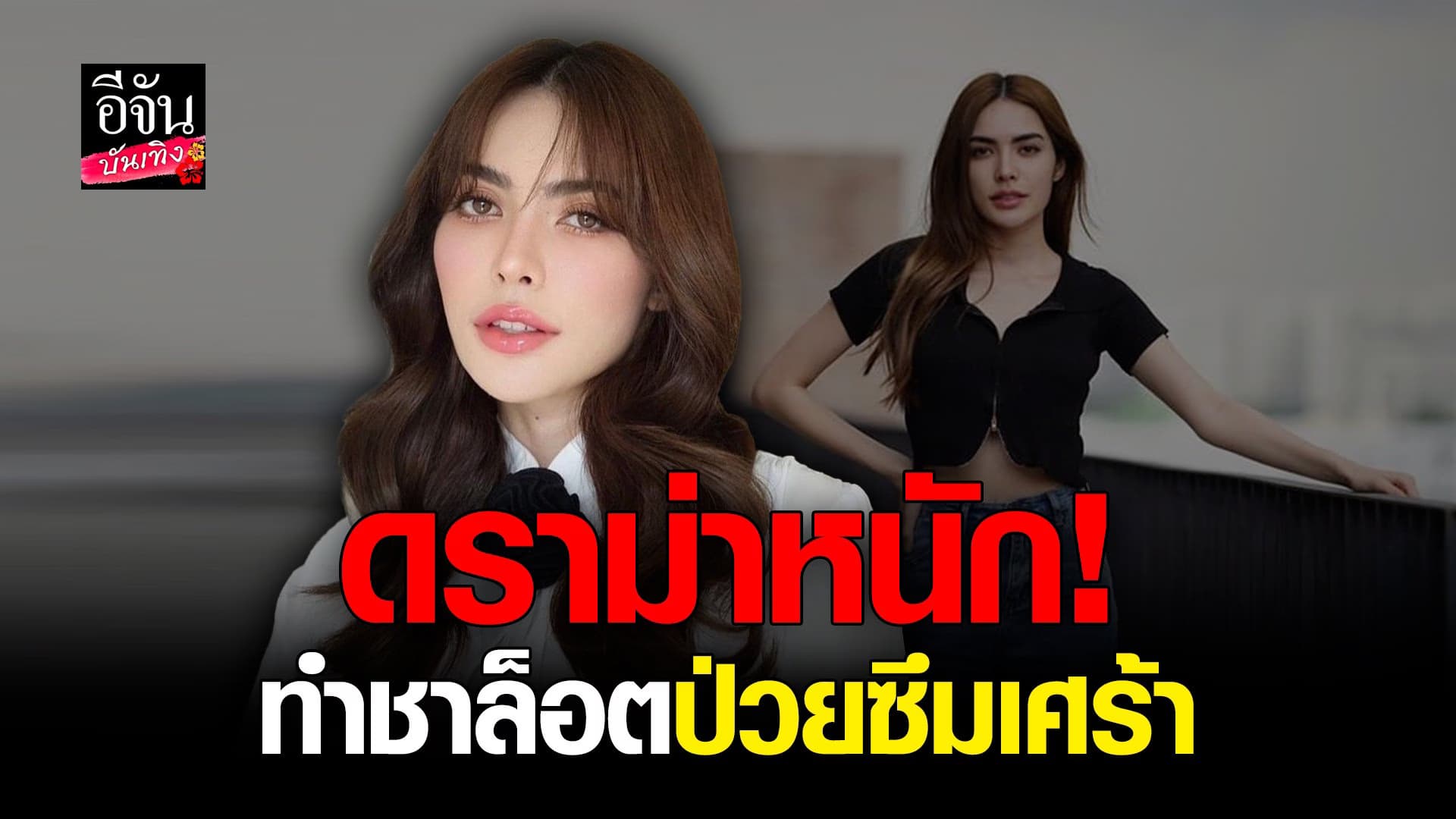 🎬 คลิปบันเทิง : ชาล็อต โดยดราม่าหนัก ส่งผลจิตใจ ทำให้ป่วยเป็นซึมเศร้า