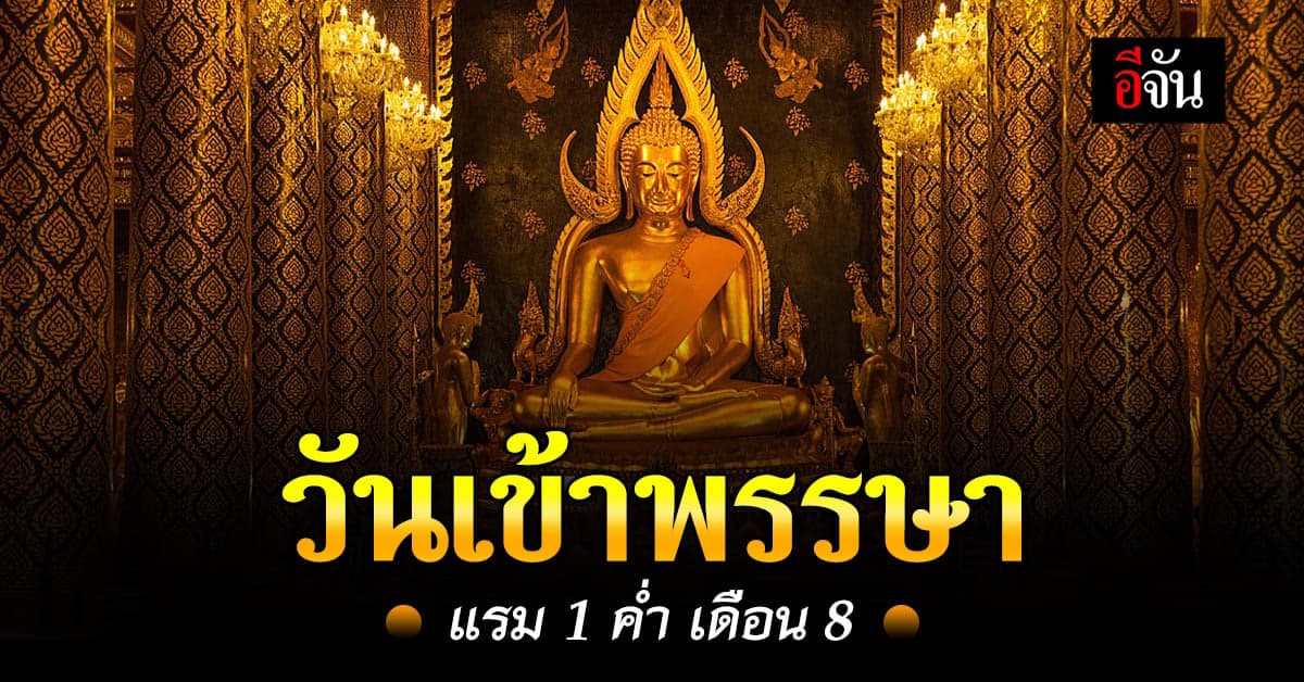 เปิดที่มา “วันเข้าพรรษา” ชาวพุทธมีกิจกรรมอะไรบ้างนะ