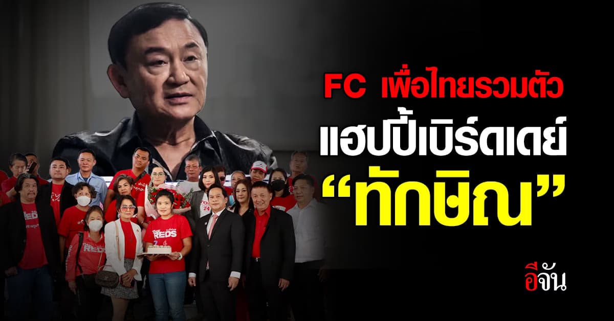 กลุ่ม Fc เพื่อไทย ลั่น รับได้ หากต้องตั้งรัฐบาล กับ พรรคขั้วเก่า