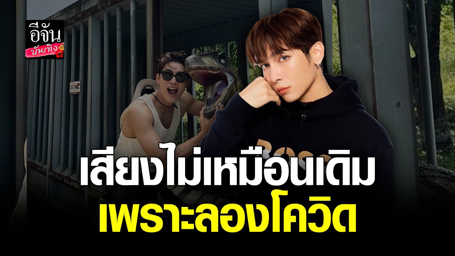 โควิดทำพิษ ​มิว ศุภศิษฏ์ โอดเสียงไม่เหมือนเดิม