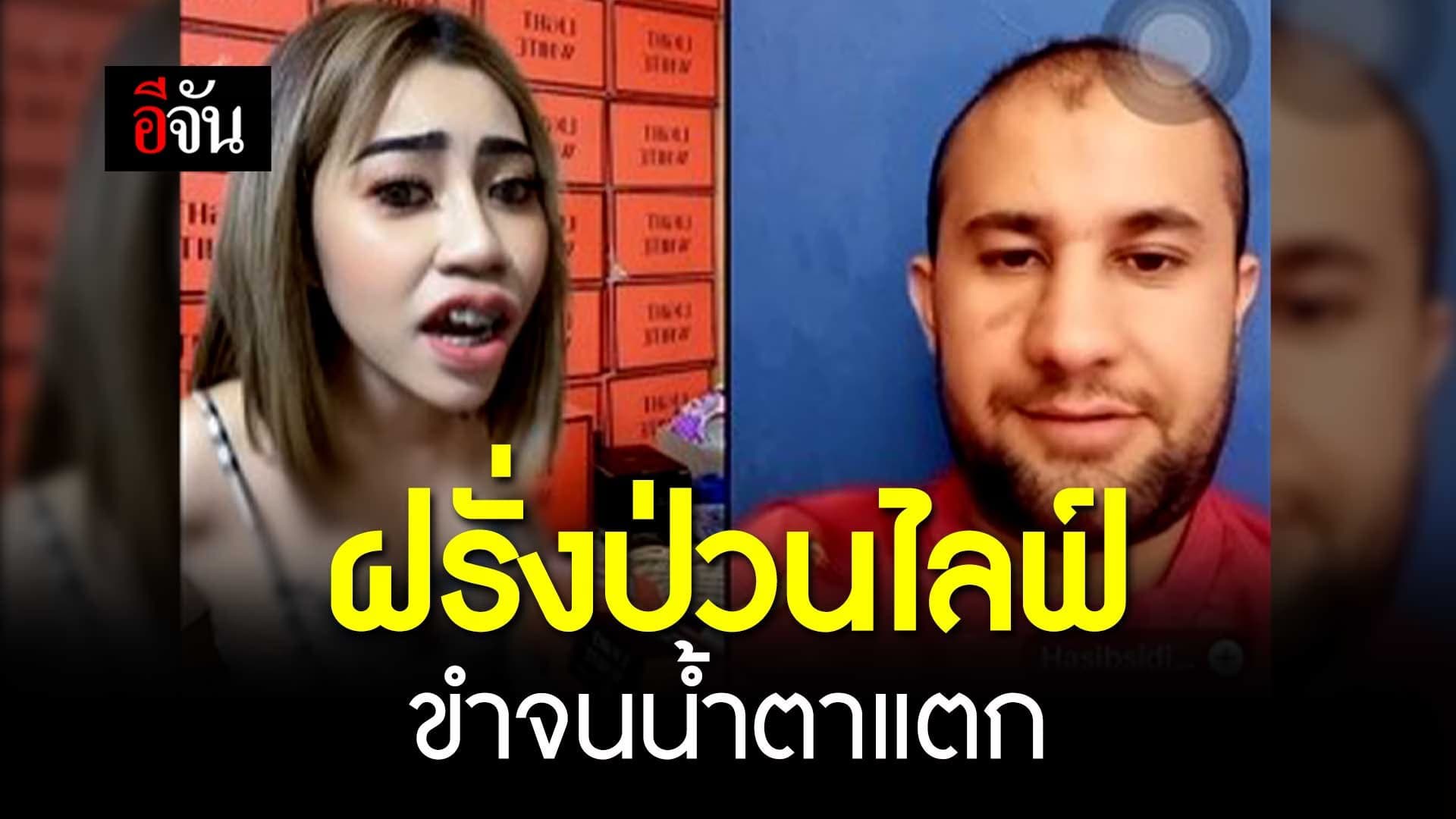 🎬 ฝรั่งป่วนไลฟ์ ขำจนน้ำตาแตก