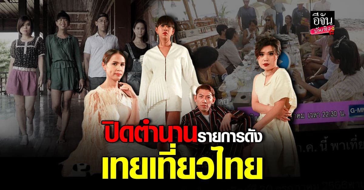 ประกาศปิดตำนานรายการ เทยเที่ยวไทย