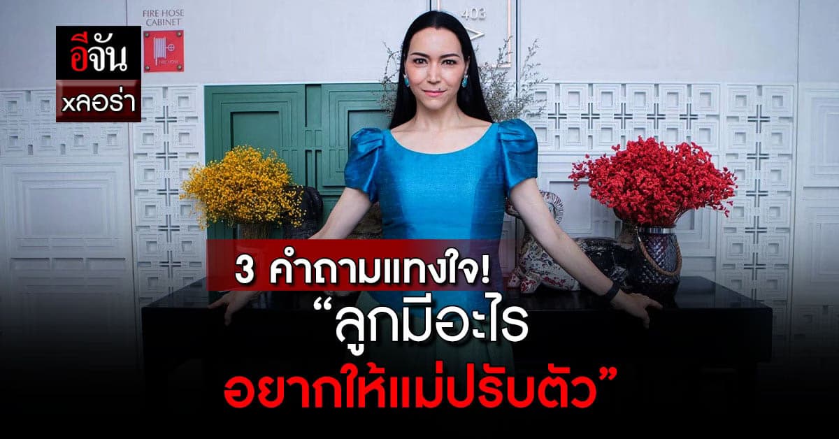 รวมคำถาม 3 ข้อ จี๊ดใจ! “ลูกมีอะไร อยากให้แม่ปรับตัว”