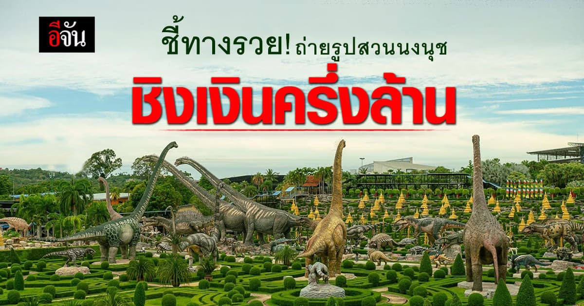 ต้องจัดแล้ว! สวนนงนุช ชวนทุกคนถ่ายภาพความว้าว คว้ารางวัลเงินล้าน