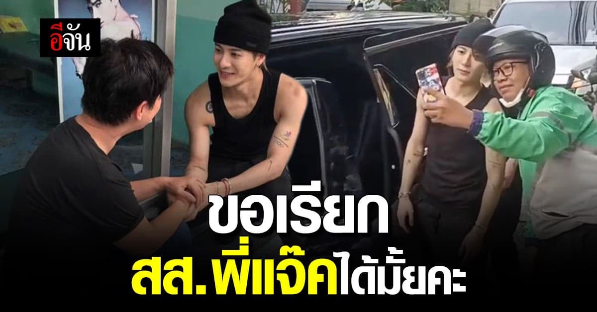 ทำบุญด้วยอะไร! เจ้าของร้านตัดผมโพสต์คลิปพี่แจ๊คแวะถ่ายรูปหน้าร้าน