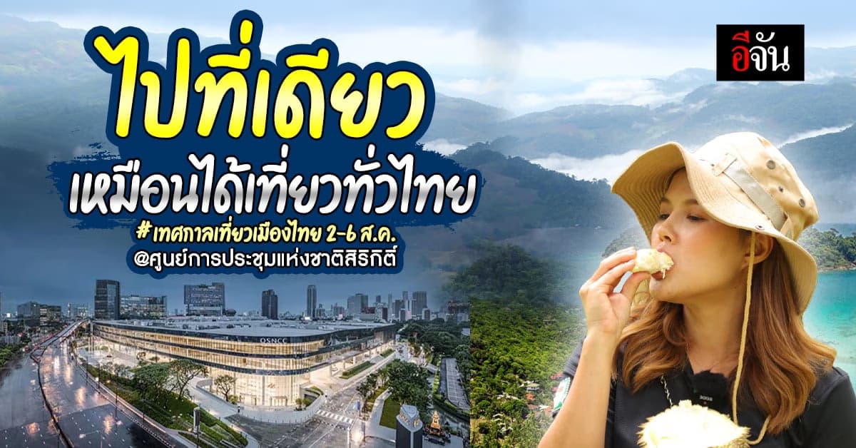 ยกที่เที่ยวทั่วไทยมาไว้ สิริกิติ์ 2-6 ส.ค. เจอกันเทศกาลเที่ยวเมืองไทย