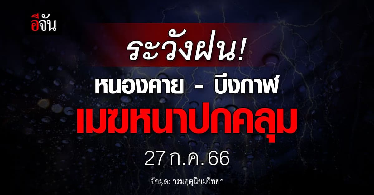 สภาพอากาศวันนี้ (27 ก.ค. 66) กรมอุตุนิยมวิทยา รายงาน อีสาน มีเมฆหนา