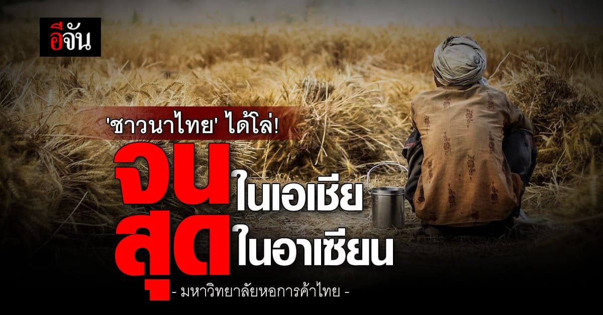 เปิดบทเรียนข้าวไทยตลอด 10 ปี อึ้ง! ชาวนาไทย จนสุดในเอเชีย-อาเซียน