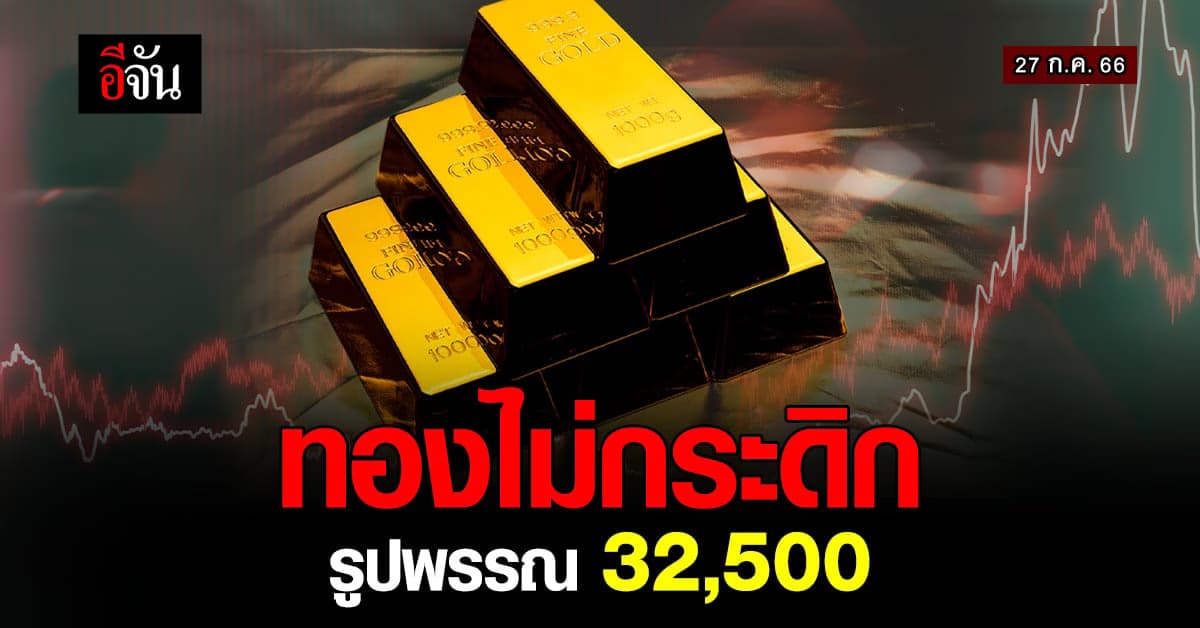 ราคาทองวันนี้ (27 ก.ค.66) ทองคำรูปพรรณ 32,500 บาท