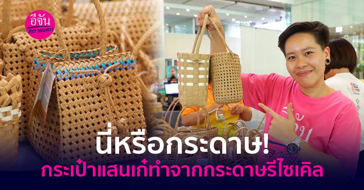 รีไซเคิลกระดาษใช้แล้ว เป็นกระเป๋าแสนสวย สร้างรายได้หลักหมื่นต่อเดือน