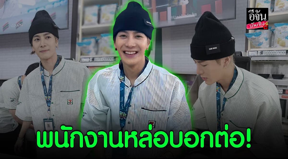 3 วัน 3 อาชีพ! แจ็คสัน หวัง GOT7 สวมชุดพนักงาน รับจ๊อบแคชเชียร์หนุ่ม