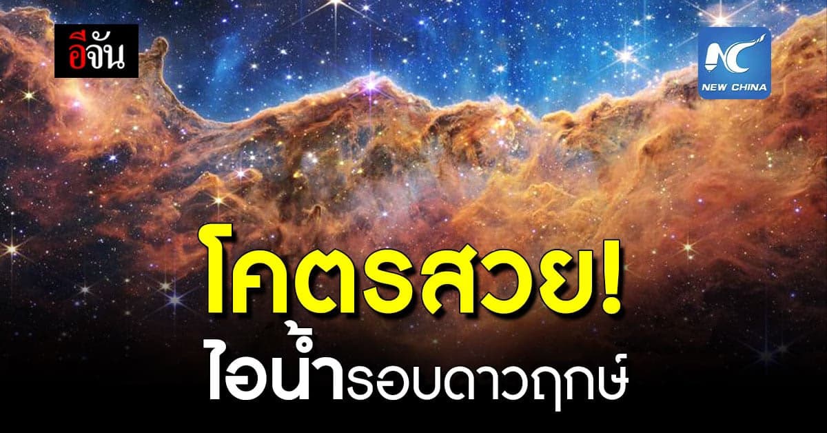 เจมส์ เวบบ์ ตรวจพบ ไอน้ำรอบดาวฤกษ์ ในระบบที่ดาวเคราะห์กำลังรวมตัว