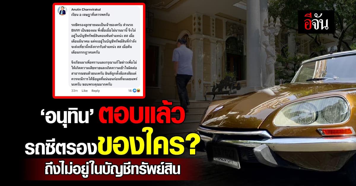 ‘อนุทิน’ เฉลยแล้ว รถซีตรอง ในโพสต์เพลงแกรนด์เอ็กซ์ เป็นของใคร?