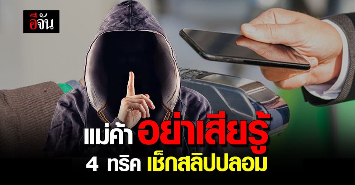 แม่ค้าต้องระวัง! ตีเนียนโอนทิพย์ แล้วส่งสลิปปลอม