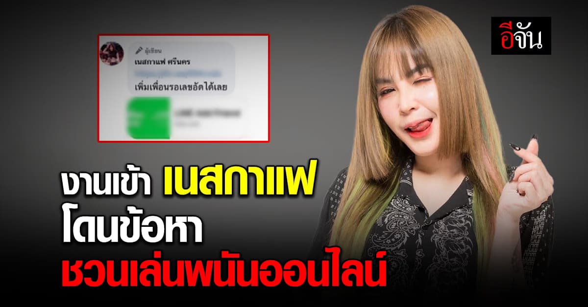 โดนอีกราย เนสกาแฟ ลูกทุ่งอินดี้ชื่อดัง รับทราบข้อหา ชวนเล่นพนันออนไลน์