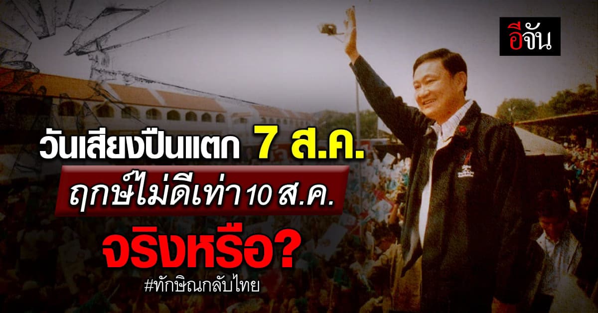 วันเสียงปืนแตก 7 ส.ค. ฤกษ์ไม่ดีเท่า 10 ส.ค. วันทักษิณกลับไทย