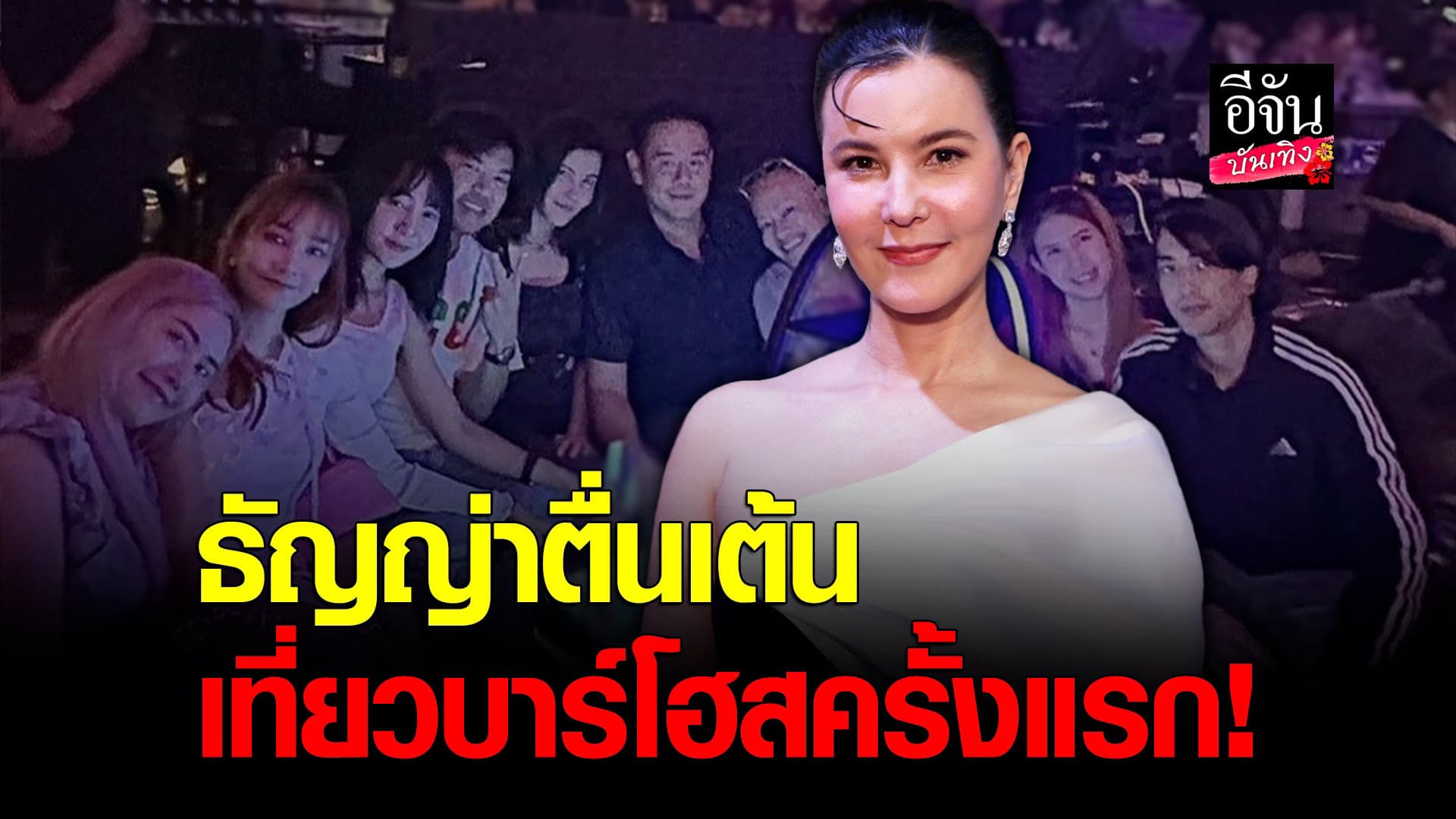 🎬 คลิปบันเทิง : ธัญญ่า ธัญญาเรศ เปิดประสบการณ์ เที่ยวบาร์โฮส ครั้งแรก