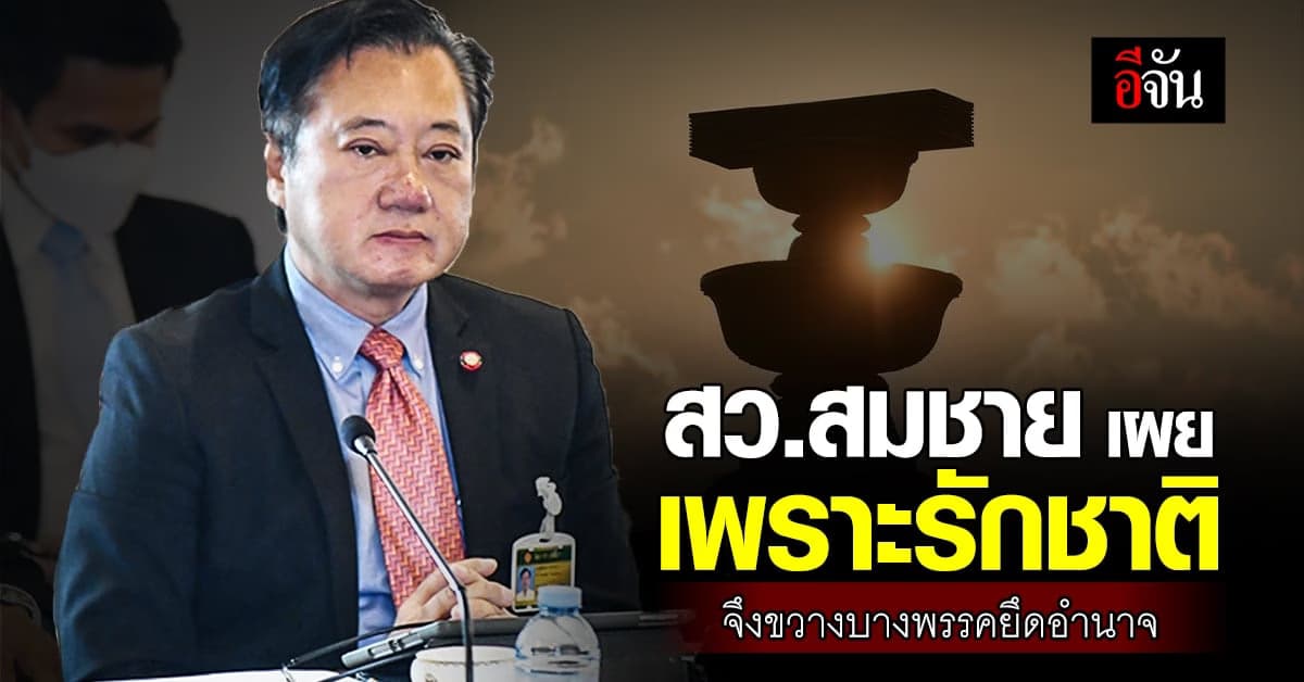 ‘สว.สมชาย’ ถามใจคนไทย เหตุผลคือรักชาติ พอจะขวางบางพรรคยึดอำนาจ ได้มั้ย