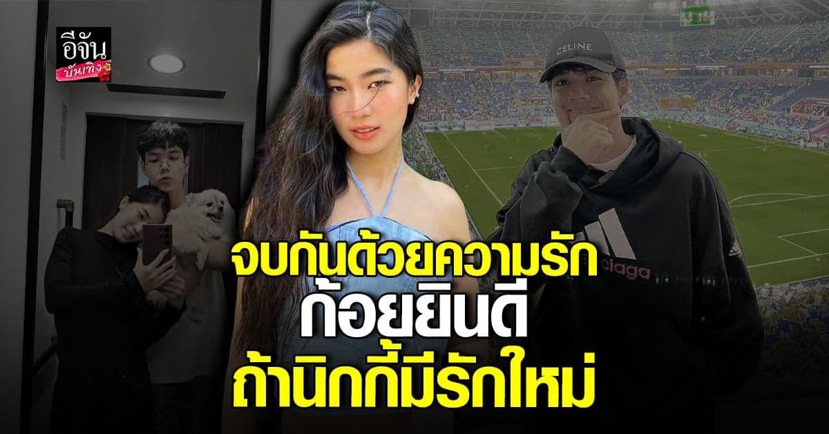 ก้อย ยินดีหาก นิกกี้ มีรักใหม่ ยัน! ตนไม่รีบ อยากใจเย็นกว่านี้