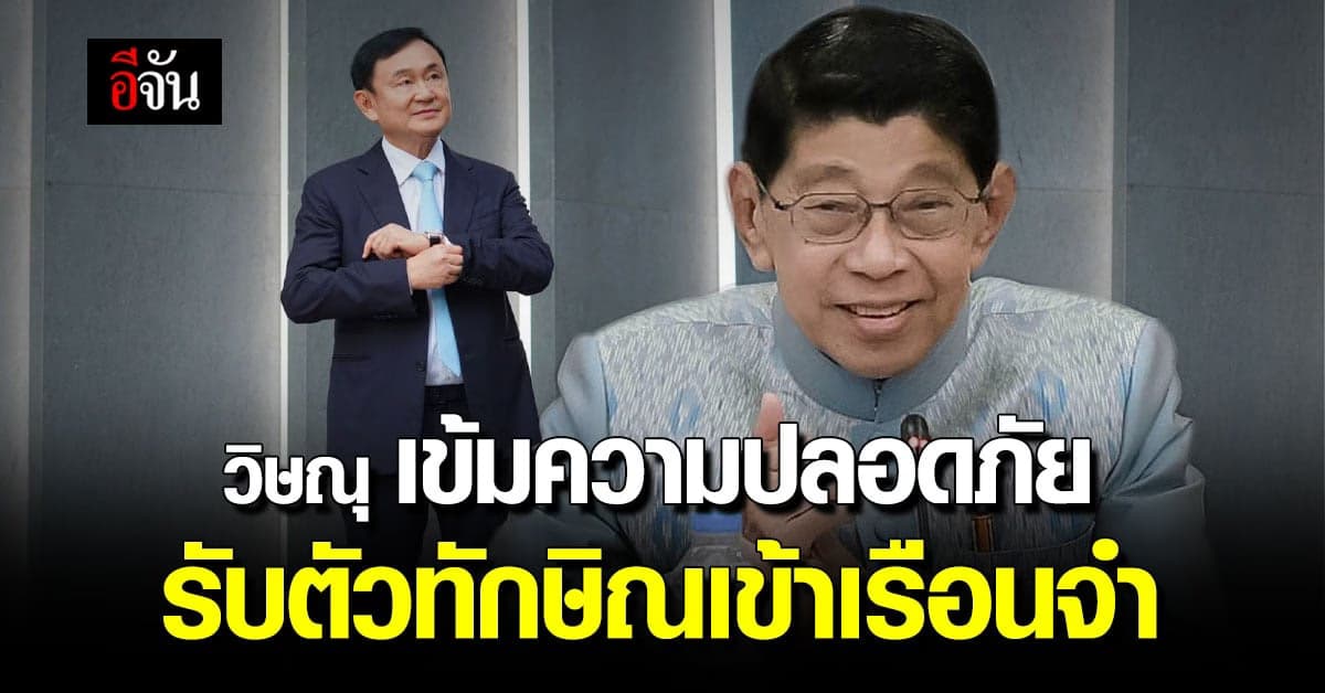 วิษณุ เตรียมคุมเข้ม ความปลอดภัย ทักษิณกลับไทย ย้ำ กักตัวที่บ้านไม่ได้