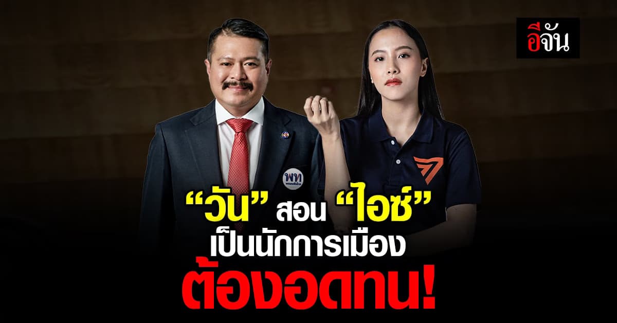 “วัน อยู่บำรุง” ไลฟ์เฟซบุ๊ก สอน “ไอซ์ รักชนก” เป็นนักการเมืองต้องอดทน