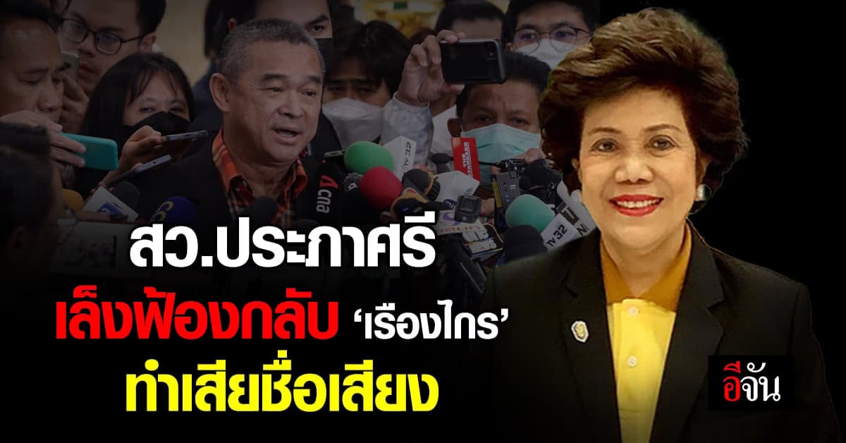 ‘สว.ประภาศรี’ โต้ ‘เรืองไกร’ ร้องสอบทรัพย์สิน ลั่นไม่ผิดฟ้องกลับแน่!
