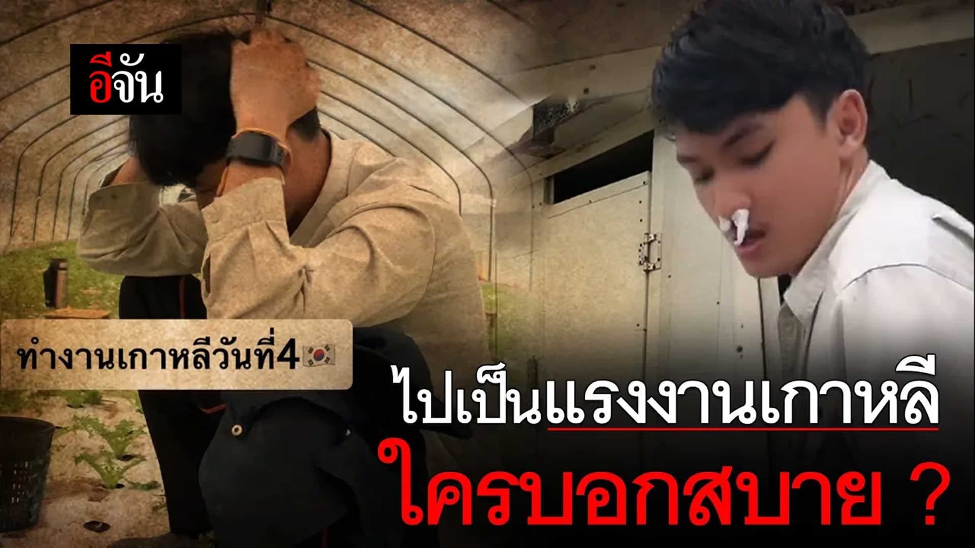 🎬 ไปเป็น แรงงานเกาหลี ใครบอกสบาย ?