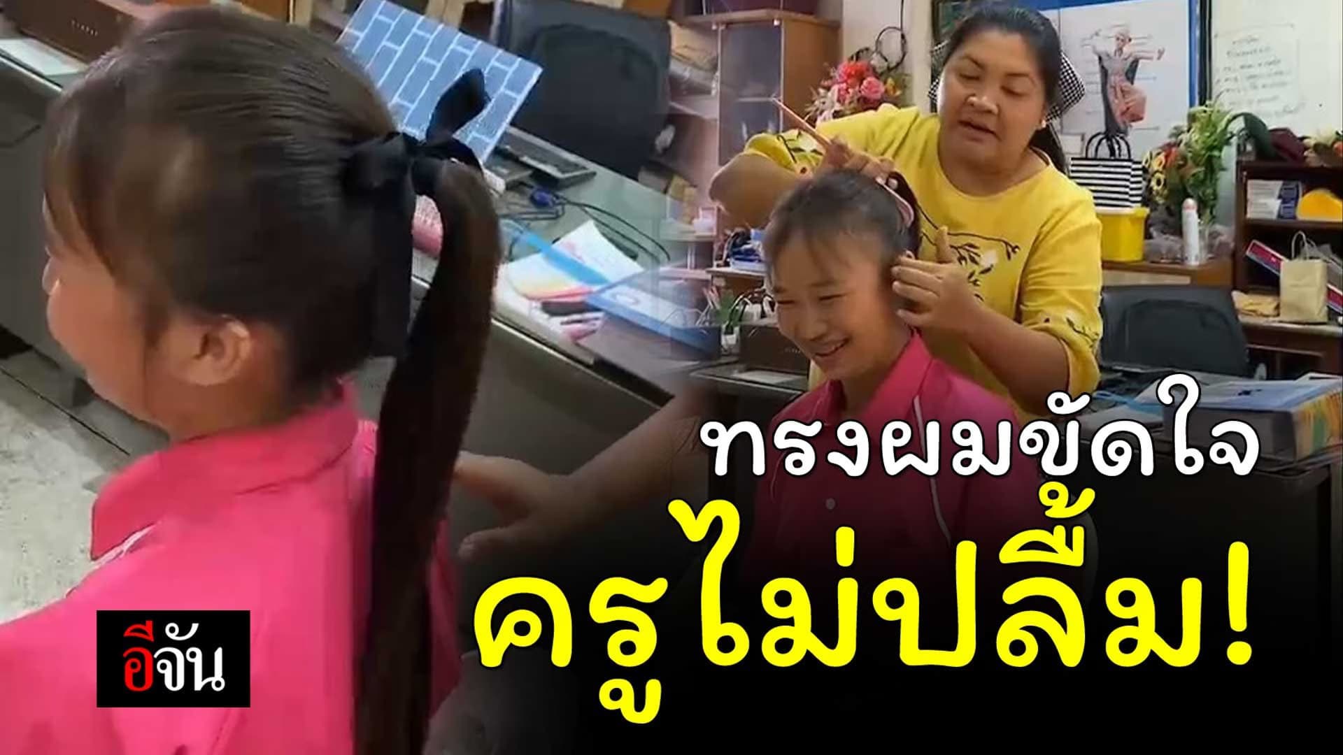 🎬 ทรงผมขัดใจ ครูไม่ปลื้ม!
