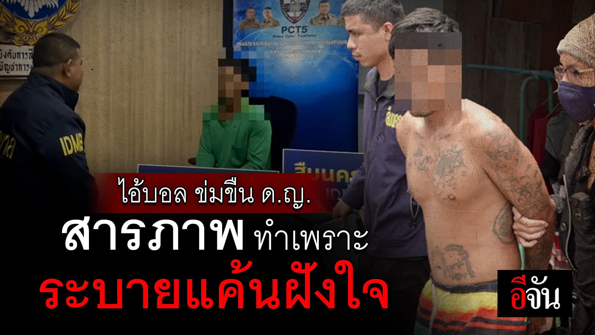 🎬 ไอ้บอล ข่มขืน ด.ญ.สารภาพ ทำเพราะ ระบายแค้นฝังใจ