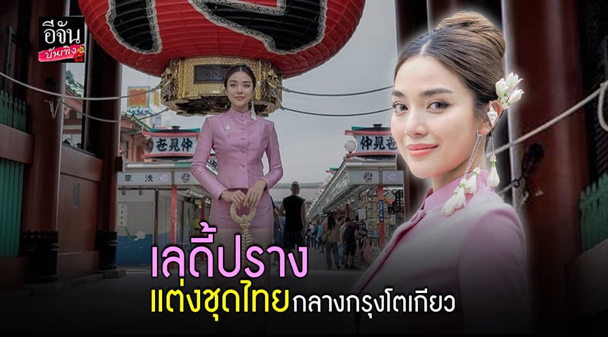 ปราง กัญญ์ณรัณ แต่งชุดไทย กลางกรุงโตเกียว ประเทศญี่ปุ่น