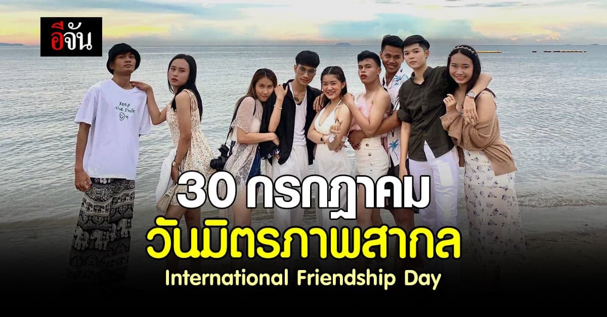 30 กรกฎาคม วันมิตรภาพสากล (International Friendship Day)