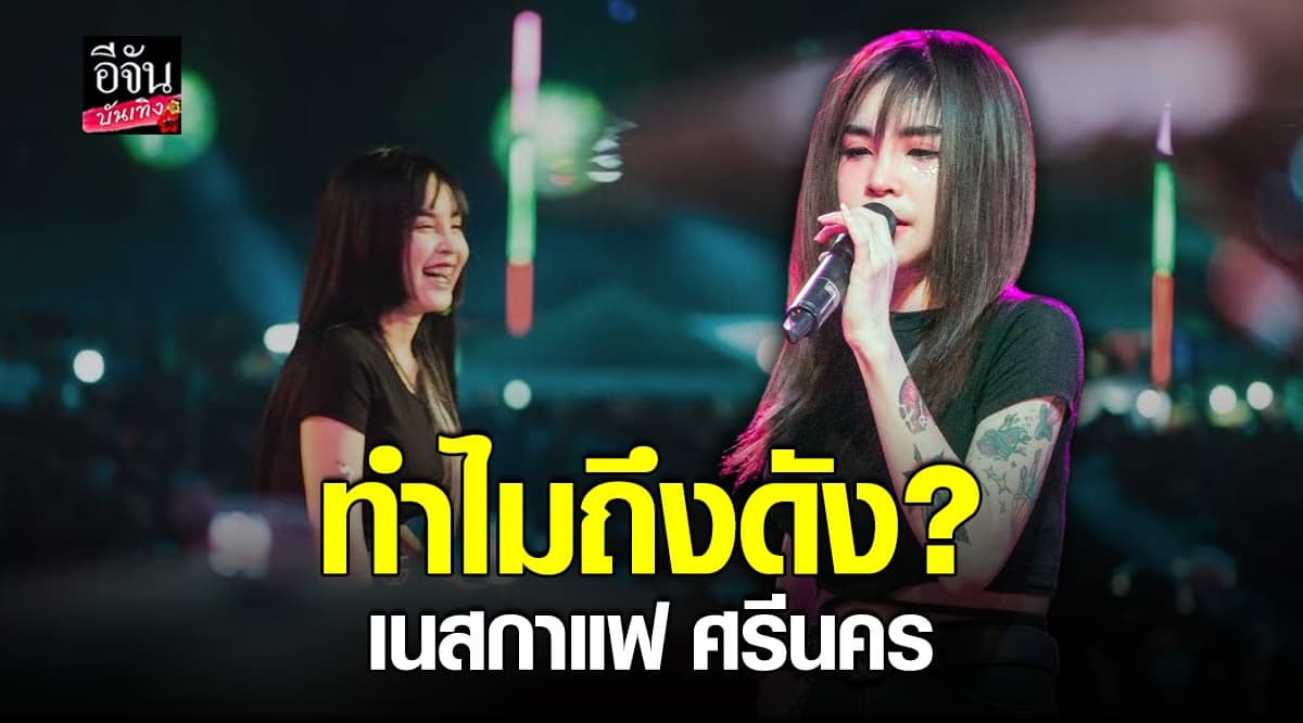 เปิดตัวตน เนสกาแฟ ศรีนคร นักร้อง ลูกทุ่งอินดี้ ที่กำลังมาแรง