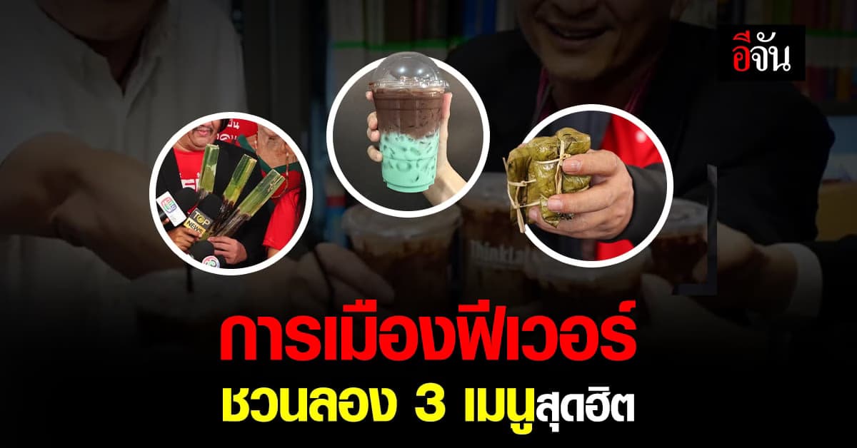 ด้อมไหน ไม่รู้! แต่ห้ามพลาด 3 เมนูการเมืองฟินมาก