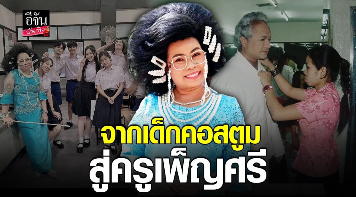 ย้อนวันวาน เปิดภาพ เด็กคอสตูม ที่ชื่อ ตุ๊กกี้ สุดารัตน์ ในวัย 25 ปี