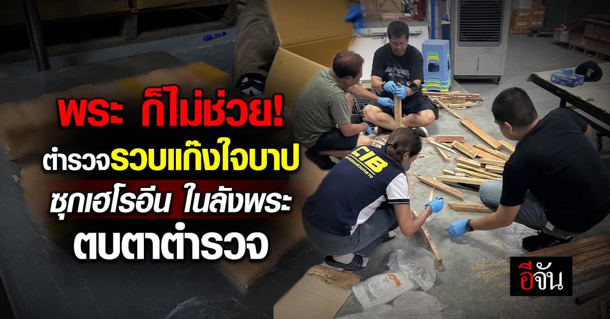 รวบแก๊งขนเฮโรอีน! ใส่ลังหินหยกเตรียมหอบข้ามประเทศ มูลค่าเกือบ100 ลบ.