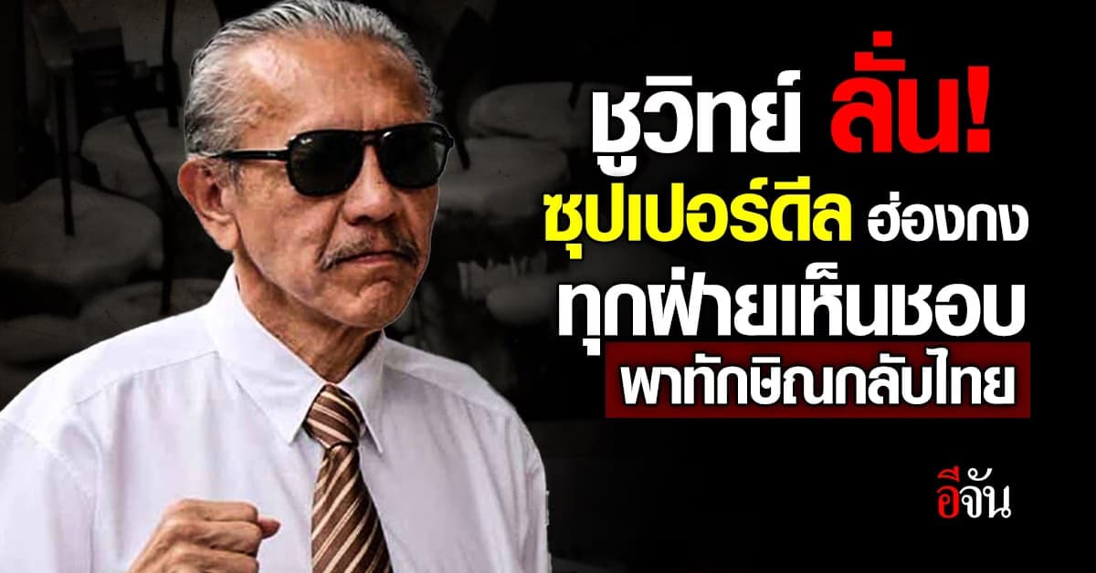 ชูวิทย์ ลั่น! ซุปเปอร์ดีล ฮ่องกง ทุกฝ่ายเห็นชอบ พาทักษิณกลับไทย