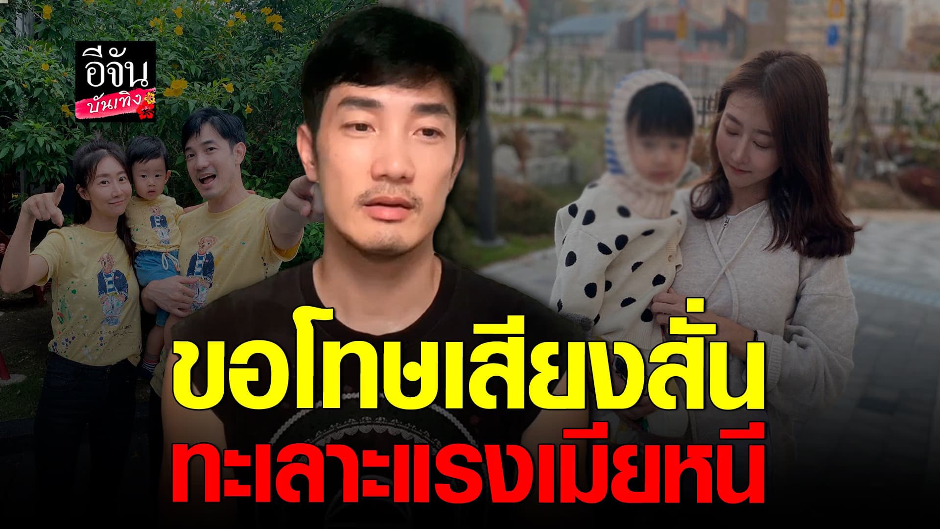 🎬 คลิปบันเทิง : อ้วน อัดคลิปขอโทษ หลัง มะม่วง หอบลูกหนีกลับเกาหลี