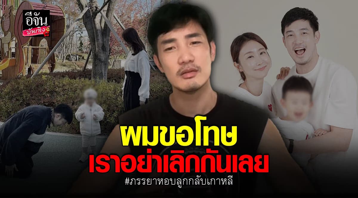 อ้วน รังสิต ขอโทษภรรยา หลังใช้อารมณ์ตัดสินปัญหา จนฝ่ายหญิงหอบลูกหนี