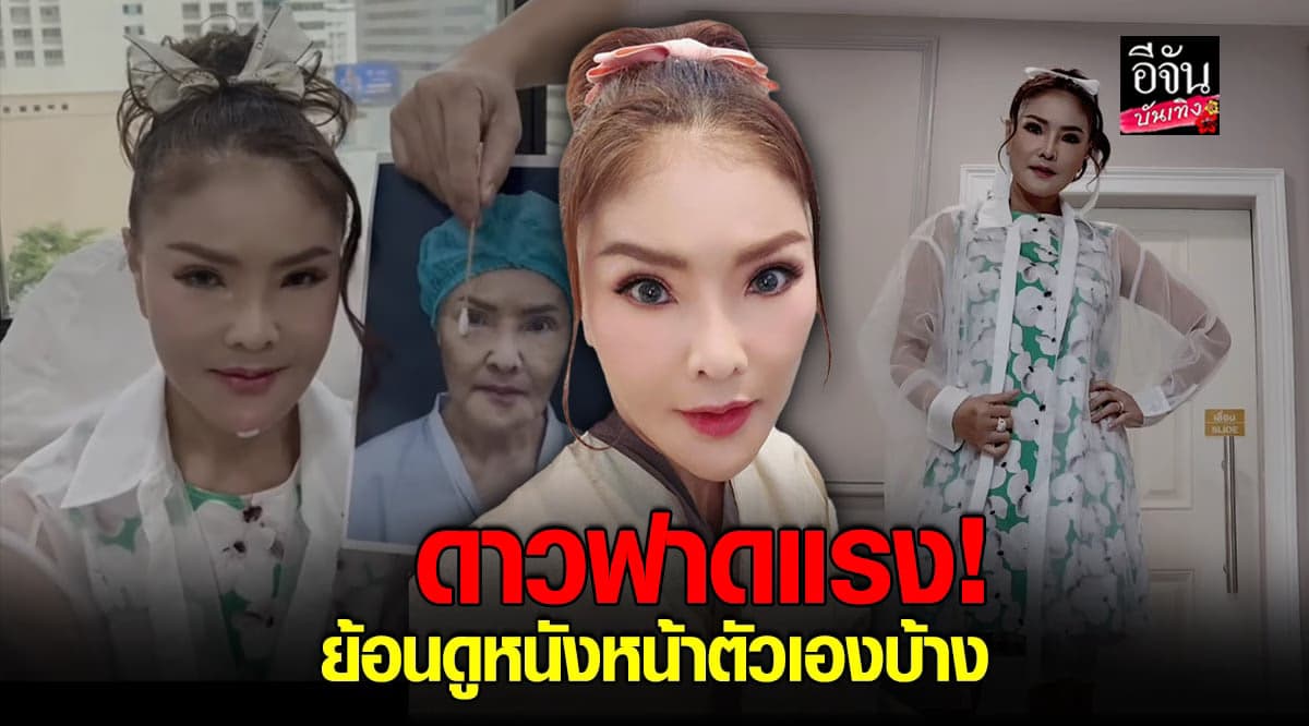 ดาว มยุรี ไม่ทน! หลังถูกบูลลี่แรง หน้าเหมือนตุ๊กตายาง